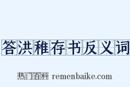 答洪稚存书反义词是什么意思的图片